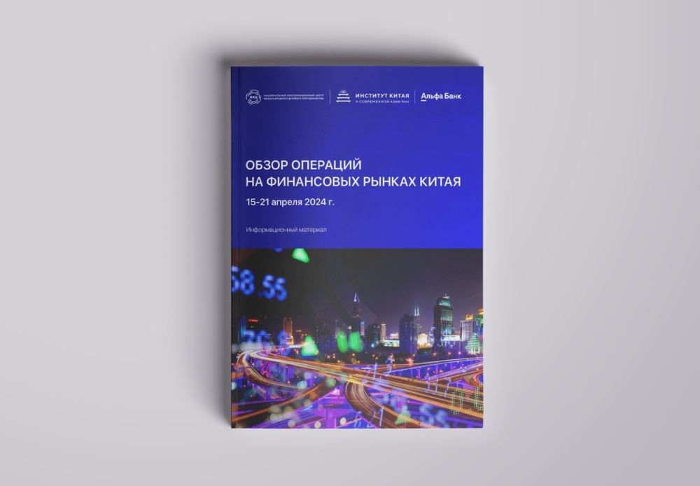 Вышел новый выпуск еженедельного обзора операций финансового рынка КНР