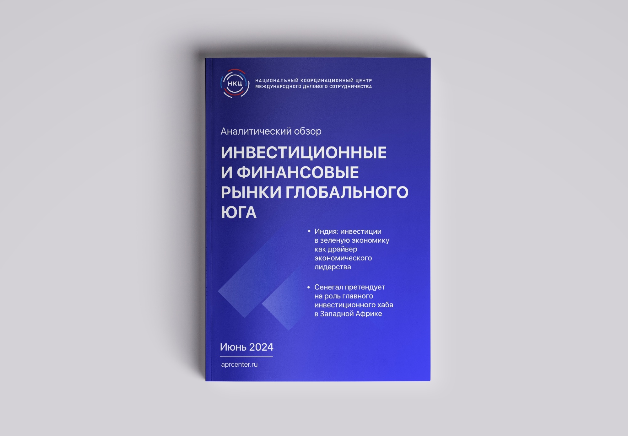НКЦ представляет новый Аналитический обзор «Инвестиционные и финансовые рынки Глобального Юга»