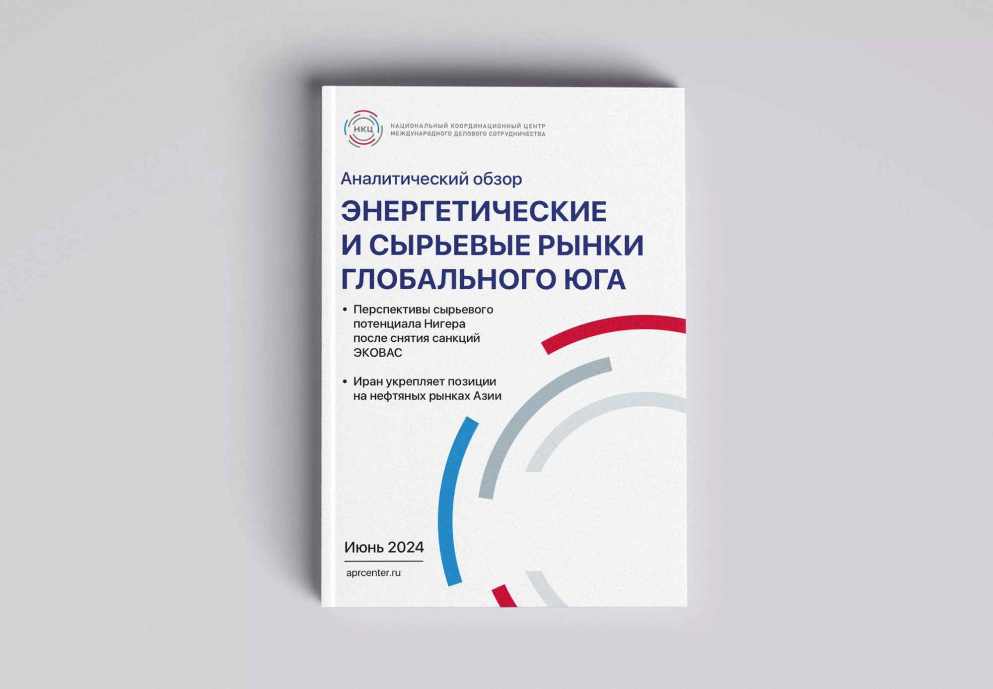 НКЦ представляет Аналитический обзор «Энергетические и сырьевые рынки Глобального юга»