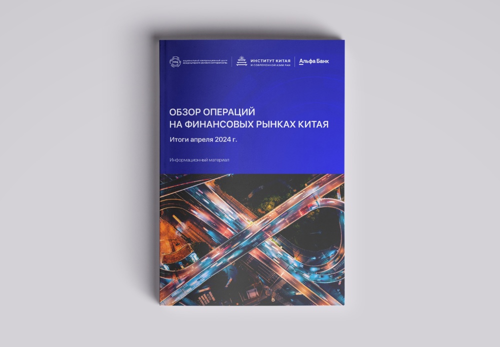 Новый выпуск обзора операций финансового рынка КНР по итогам апреля 2024 г.