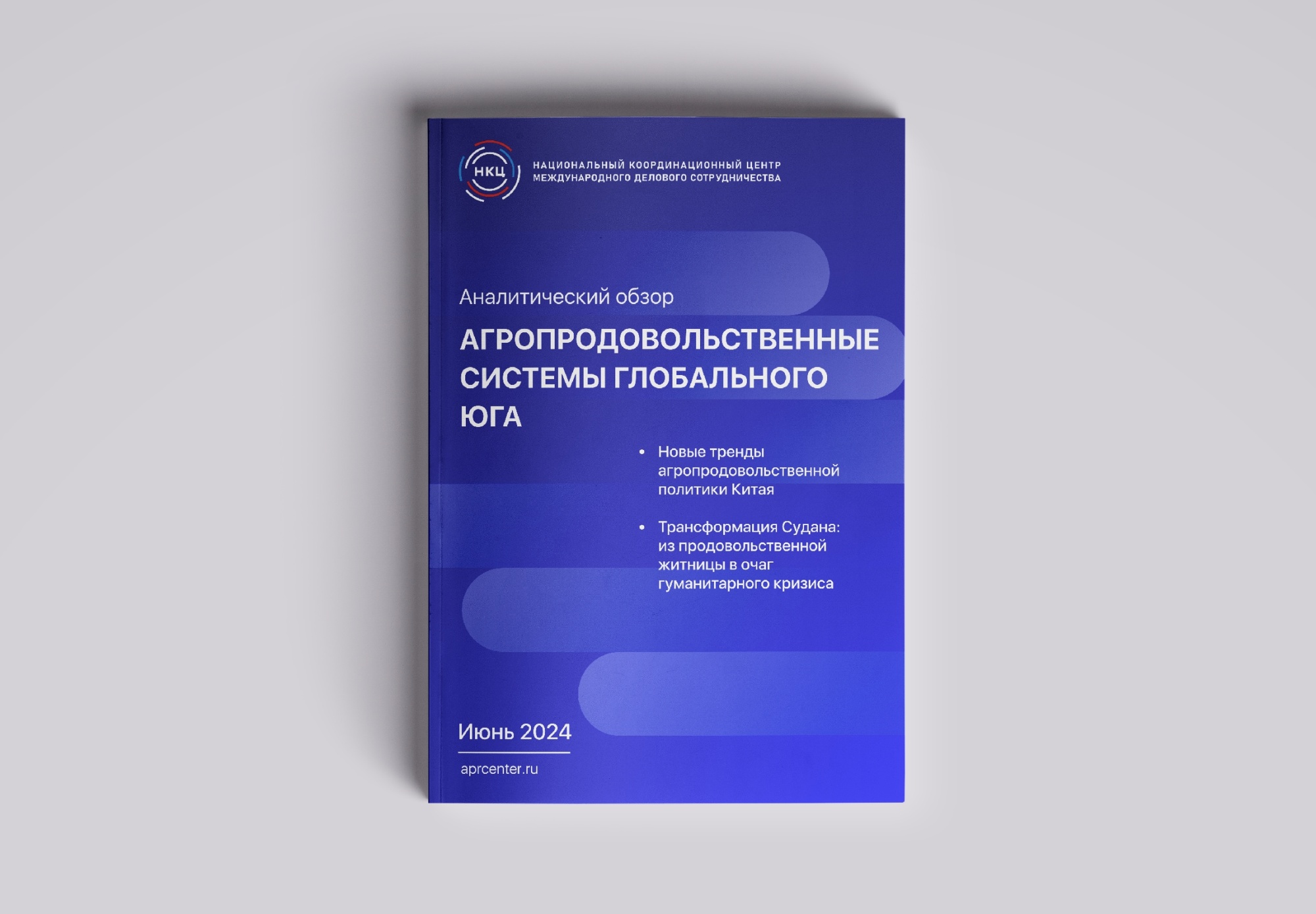НКЦ представляет Аналитический обзор «Агропродовольственные системы глобального юга»