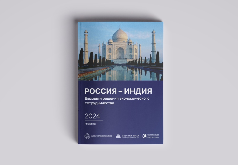 К визиту премьер-министра Индии Нарендры Моди в Россию НКЦ представляет доклад «Россия – Индия. Вызовы и решения экономического сотрудничества» 